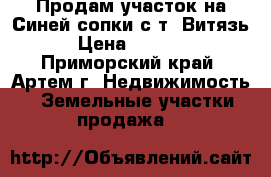 Продам участок на Синей сопки с/т “Витязь“  › Цена ­ 850 000 - Приморский край, Артем г. Недвижимость » Земельные участки продажа   